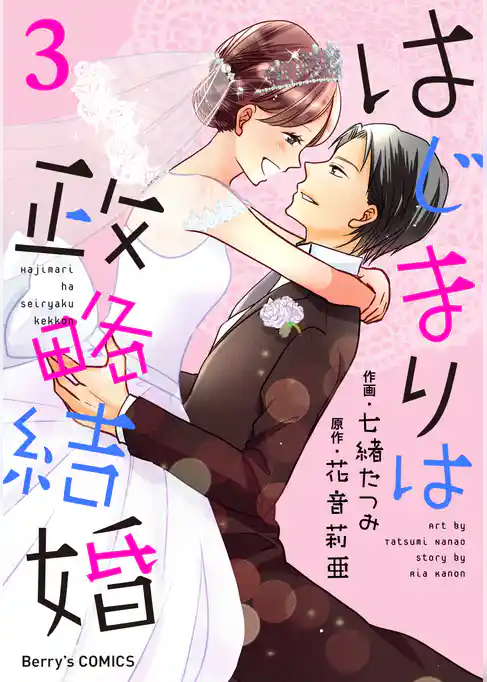 はじまりは政略結婚