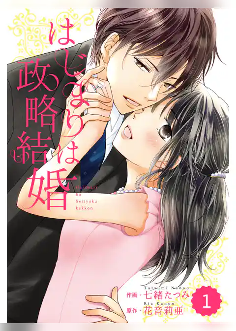 はじまりは政略結婚