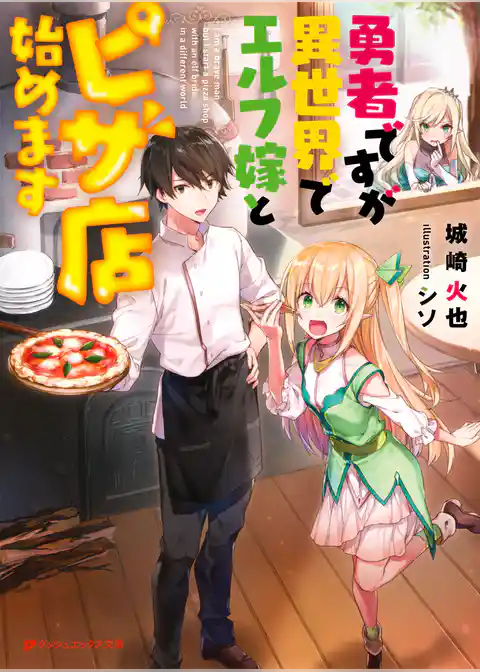 勇者ですが異世界でエルフ嫁とピザ店始めます