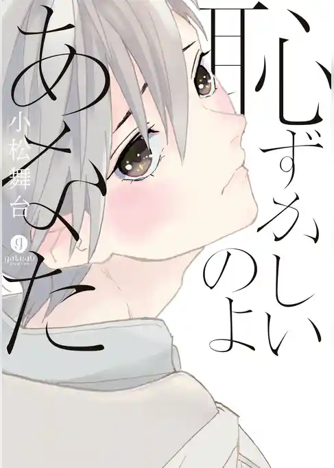 恥ずかしいのよあなた