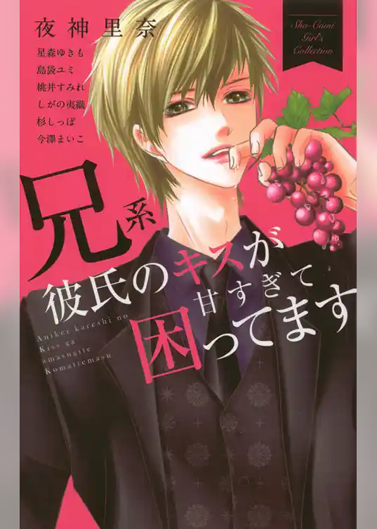 兄系彼氏のキスが甘すぎて困ってます