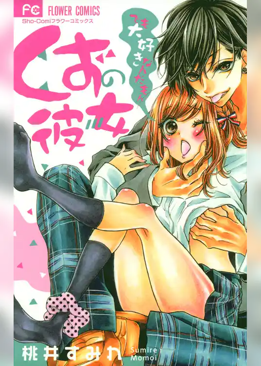 くずの彼女～でも大好きなんだもん～