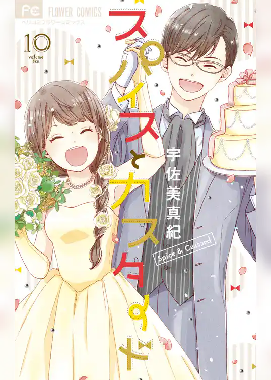 スパイスとカスタード