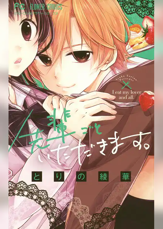 先輩ごといただきます。