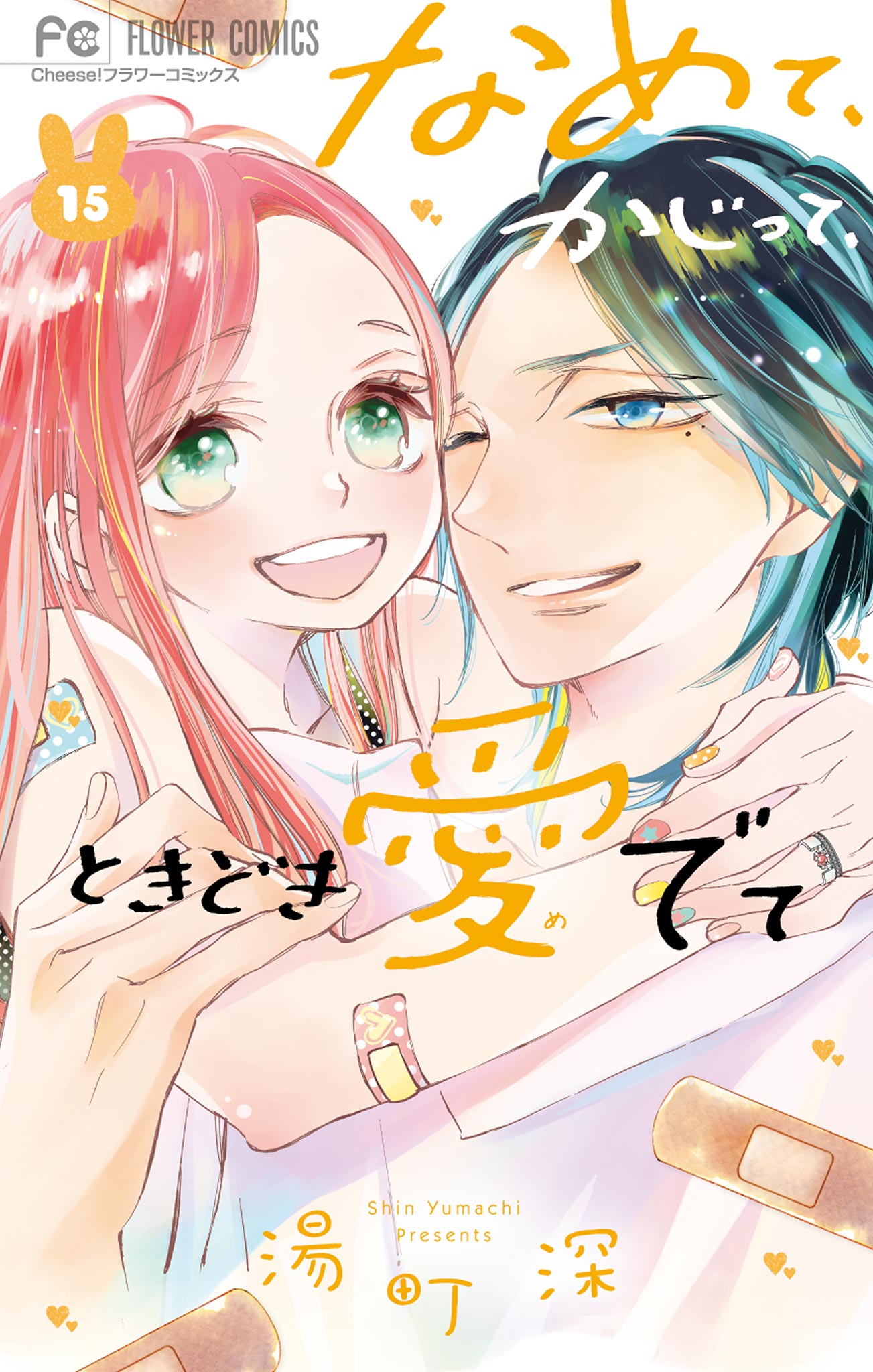 なめて、かじって、ときどき愛でて(第1話1) | 無料マンガ - 電子書籍