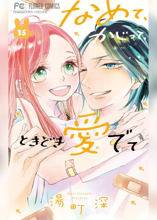 なめて、かじって、ときどき愛でて