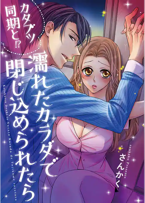 カタブツ同期と！？濡れたカラダで閉じ込められたら