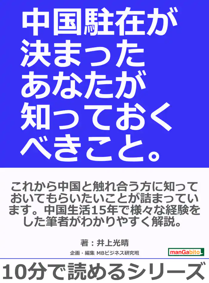 中国駐在が決まったあなたが知っておくべきこと。10分で読めるシリーズ