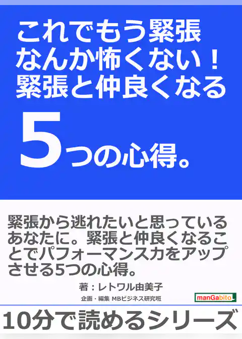 これでもう緊張なんか怖くない!緊張と仲良くなる5つの心得。