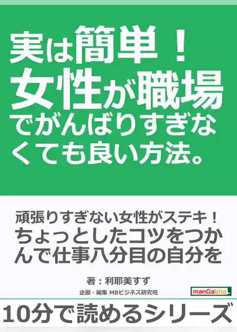 実は簡単！女性が職場でがんばりすぎなくても良い方法。