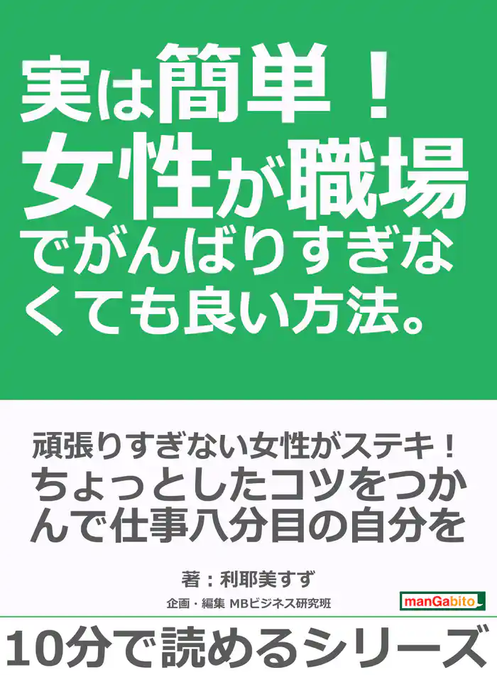 実は簡単!女性が職場でがんばりすぎなくても良い方法。10分で読めるシリーズ