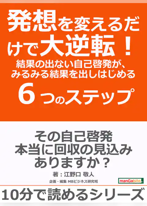 発想を変えるだけで大逆転！結果の出ない自己啓発が、みるみる結果を出しはじめる６つのステップ。