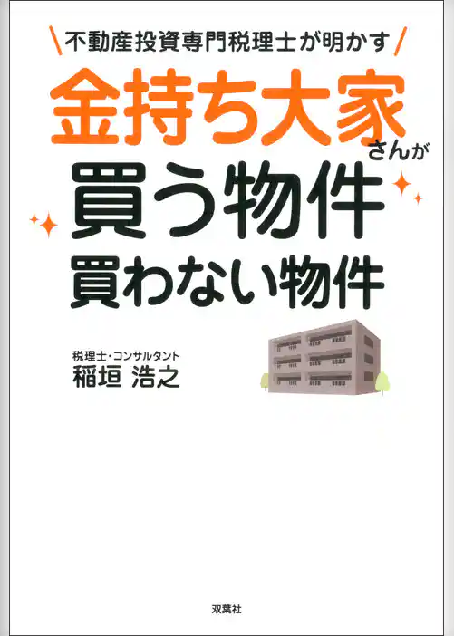 不動産投資専門税理士が明かす 金持ち大家さんが買う物件 買わない物件