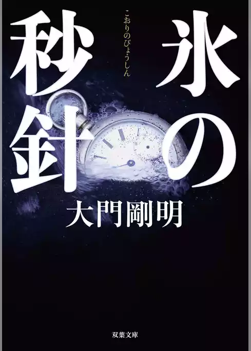 氷の秒針