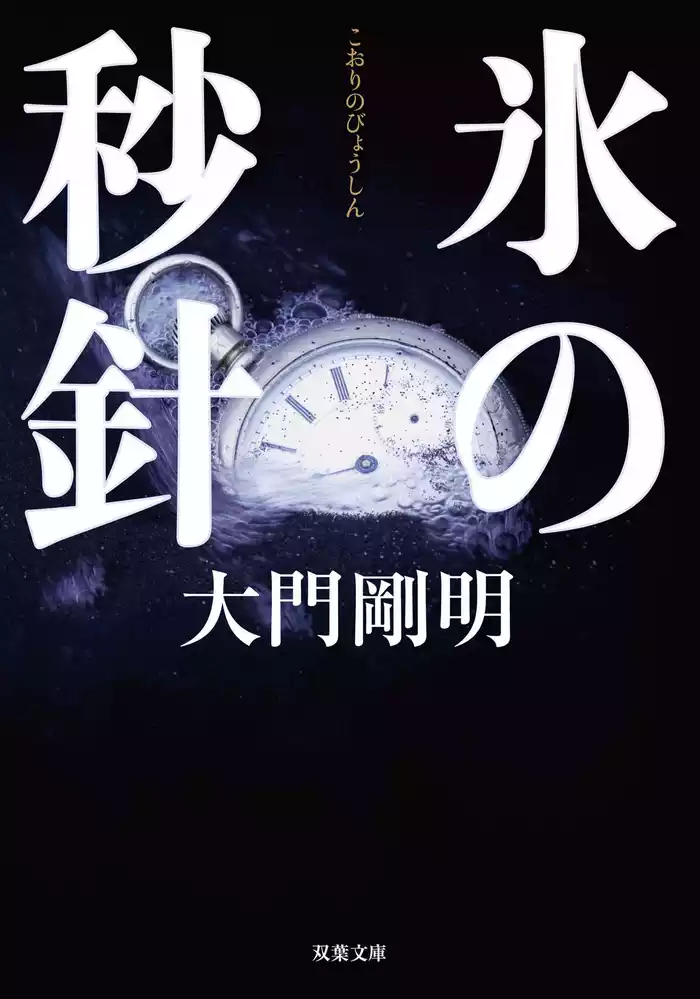 氷の秒針