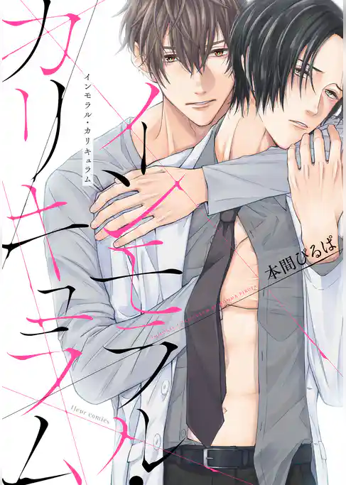 インモラル・カリキュラム