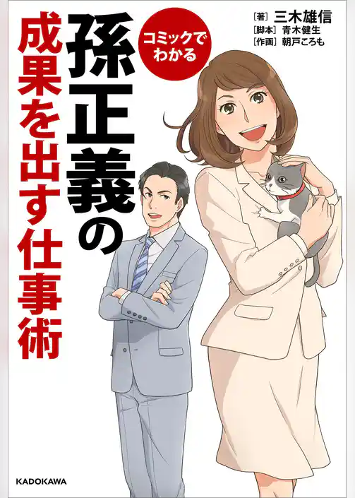 コミックでわかる　孫正義の成果を出す仕事術