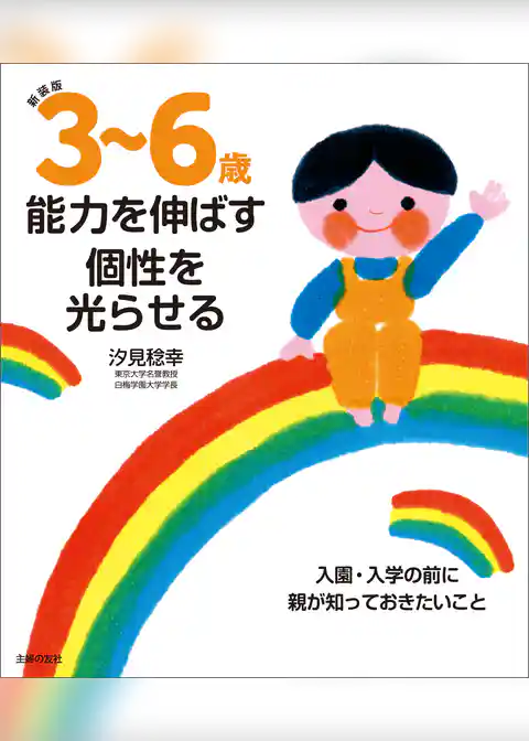 新装版　３～６歳　能力を伸ばす　個性を光らせる