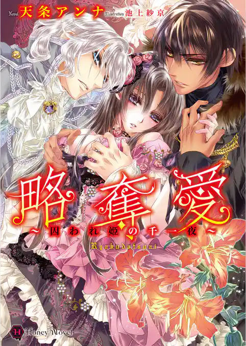 略奪愛ギルフォードルート　深愛～虜の王女と青の騎士～