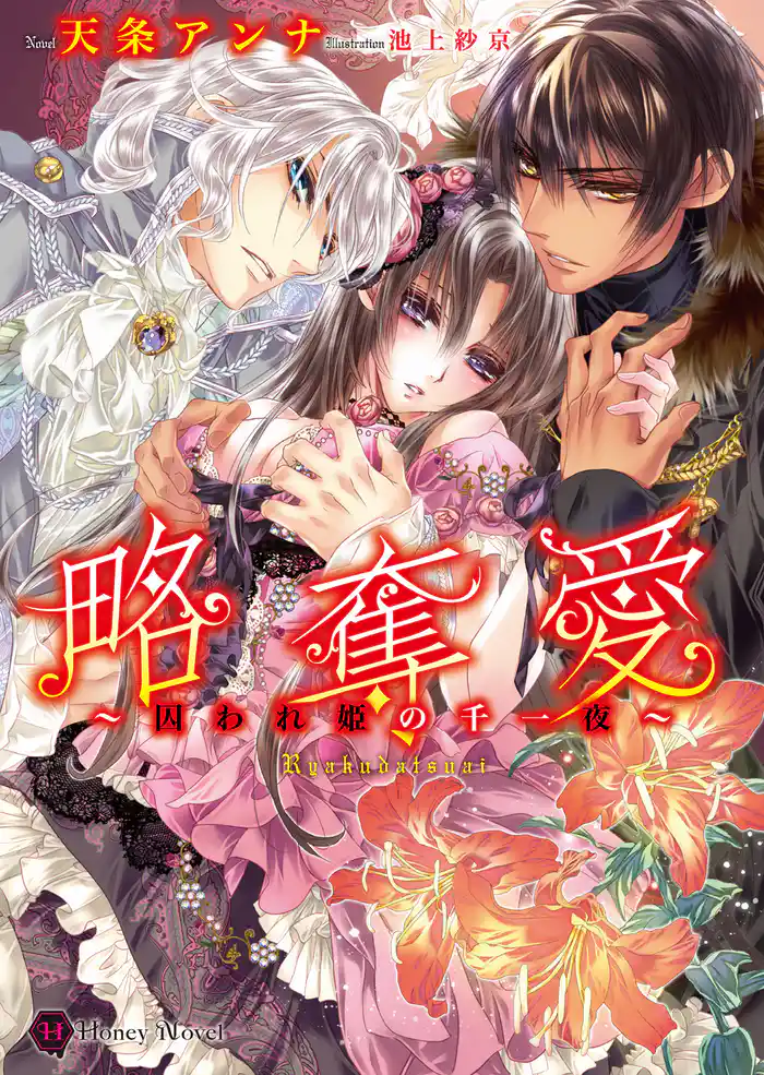 略奪愛ギルフォードルート　深愛～虜の王女と青の騎士～