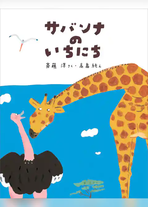 サバンナのいちにち