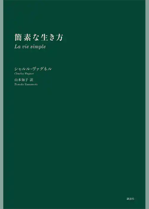 簡素な生き方