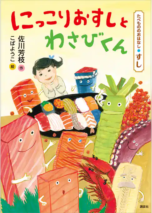 たべもののおはなし　すし　にっこりおすしとわさびくん