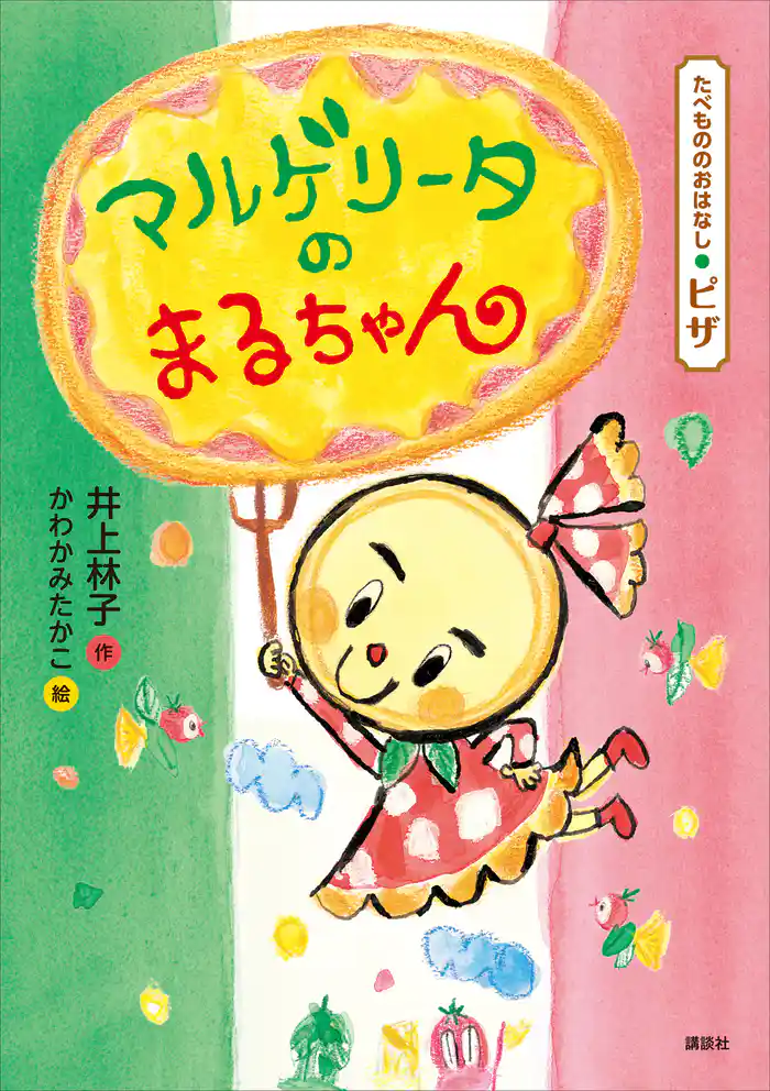 たべもののおはなし ピザ マルゲリータのまるちゃん