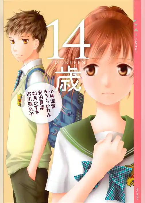 ＹＡ！　アンソロジー　１４歳