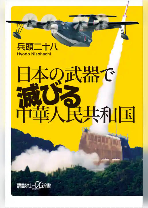 日本の武器で滅びる中華人民共和国