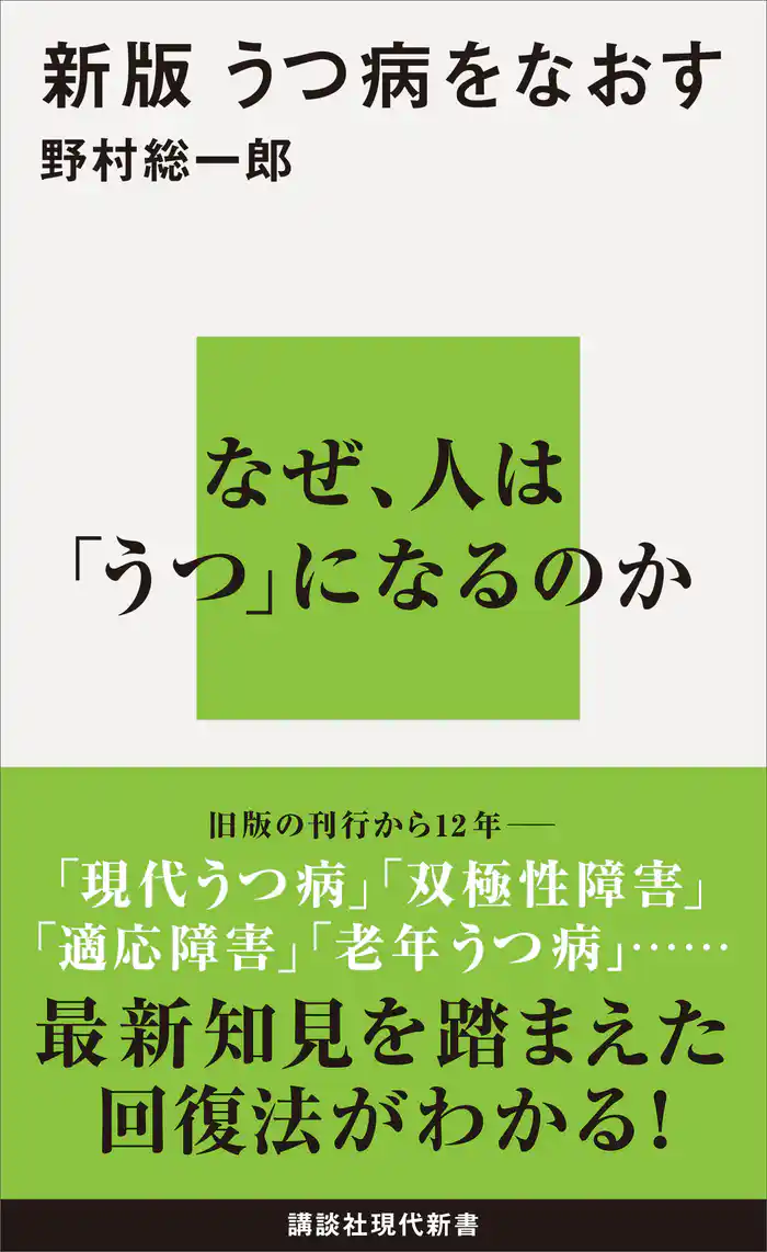 新版　うつ病をなおす