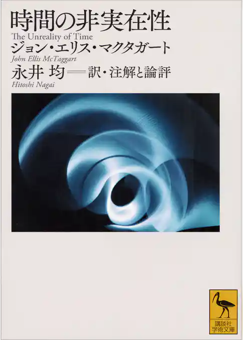 時間の非実在性