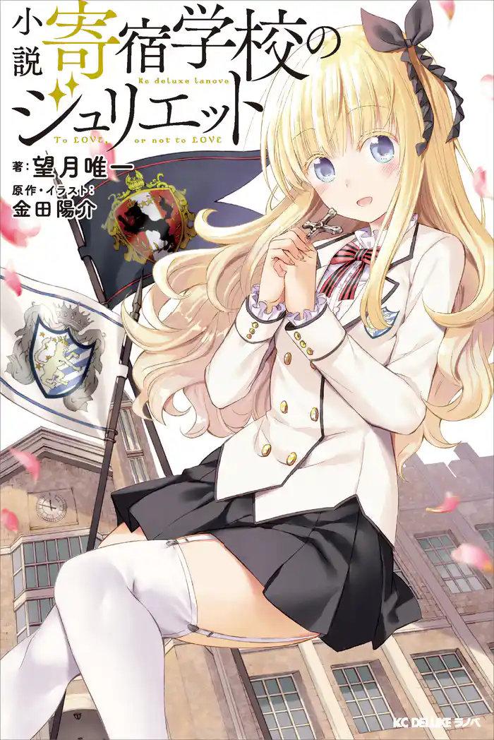 小説 寄宿学校のジュリエット