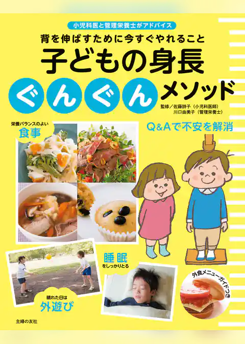 子どもの身長ぐんぐんメソッド
