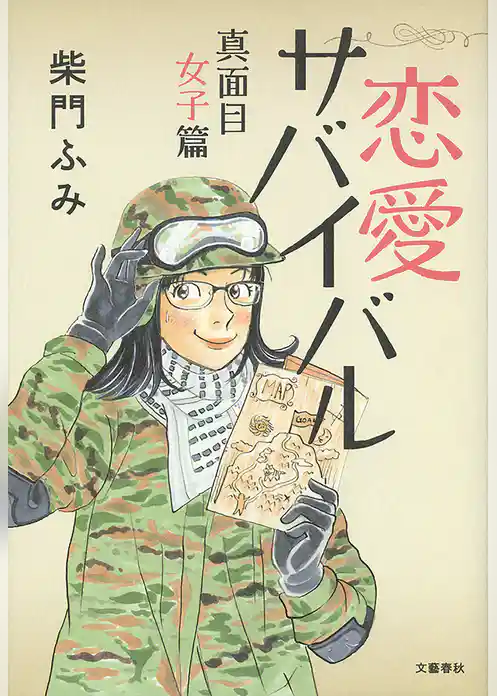 恋愛サバイバル　真面目女子篇
