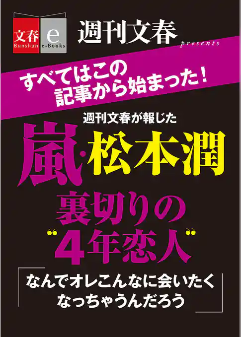 嵐・松本潤裏切りの“４年恋人”【文春e-Books】