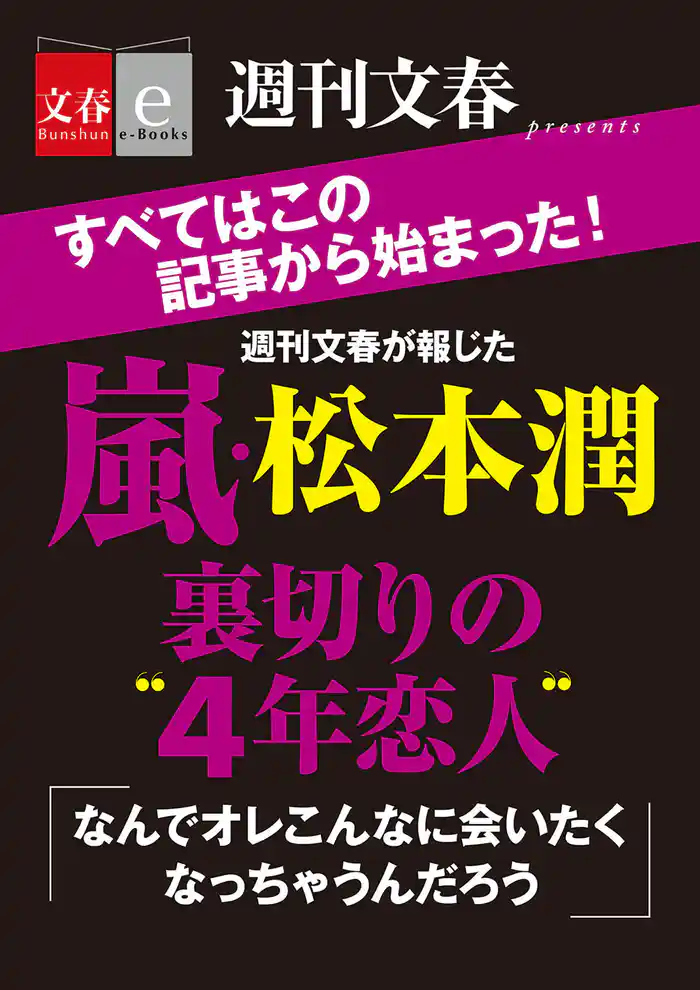 嵐・松本潤裏切りの“４年恋人”【文春e-Books】