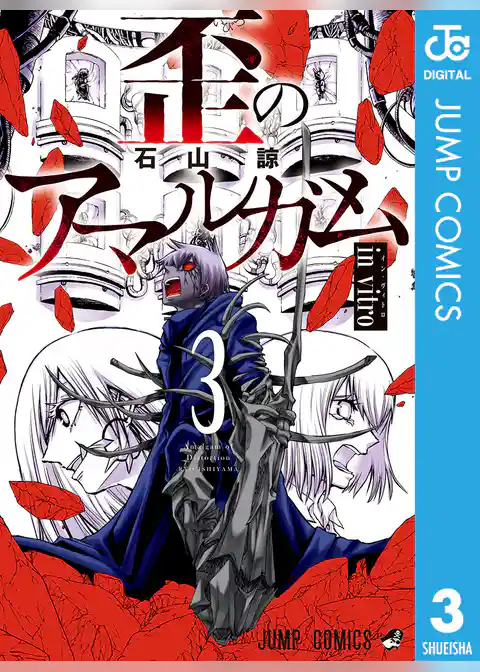 歪のアマルガム