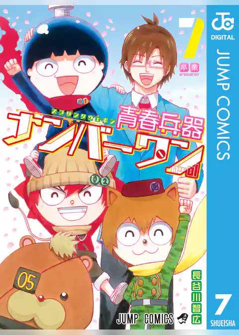 青春兵器ナンバーワン