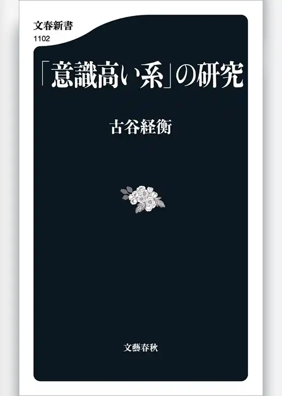 「意識高い系」の研究