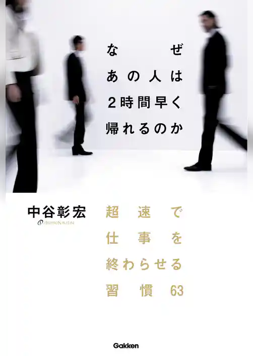 なぜ　あの人は２時間早く帰れるのか