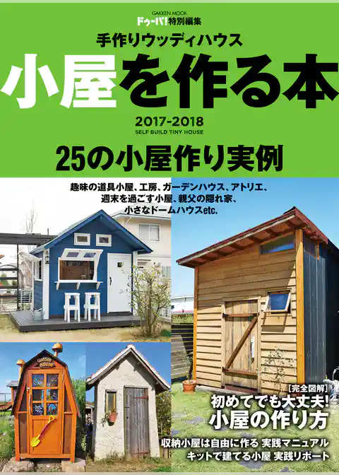 手作りウッディハウス　小屋を作る本　２０１７－２０１８