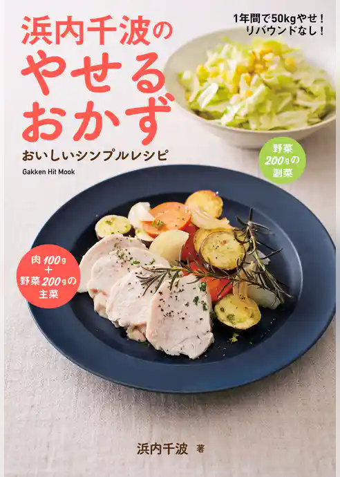 浜内千波のやせるおかず おいしいシンプルレシピ