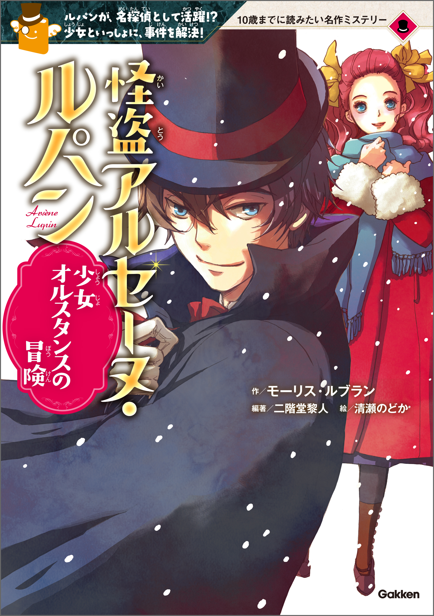 怪盗アルセーヌ・ルパン 少女オルスタンスの冒険(書籍) - 電子書籍 | U