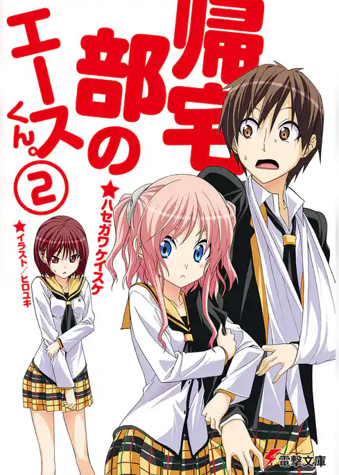 帰宅部のエースくん。