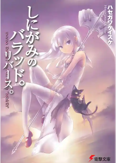 しにがみのバラッド。