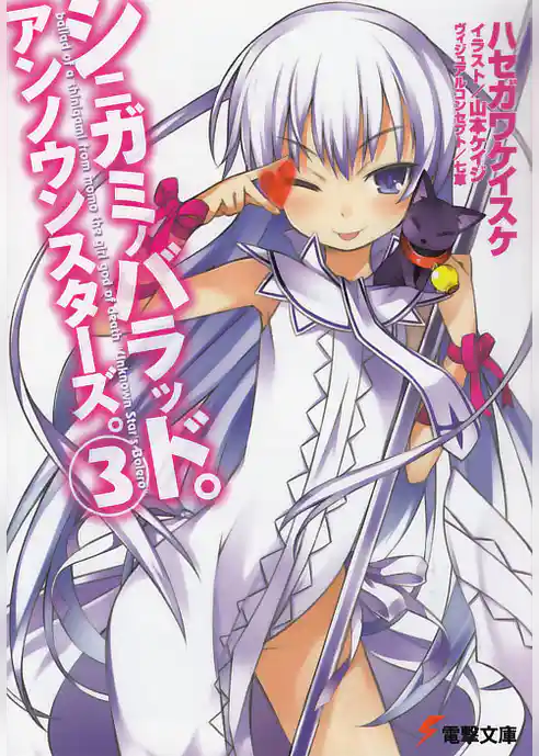 シニガミノバラッド。アンノウンスターズ。