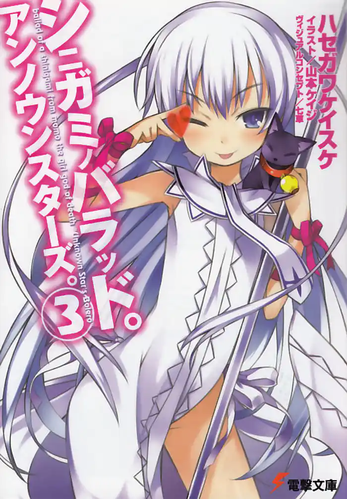 シニガミノバラッド。アンノウンスターズ。(3)