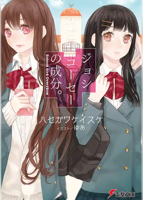 ジョシコーセーの成分。