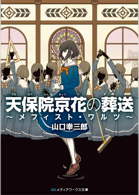 天保院京花の葬送